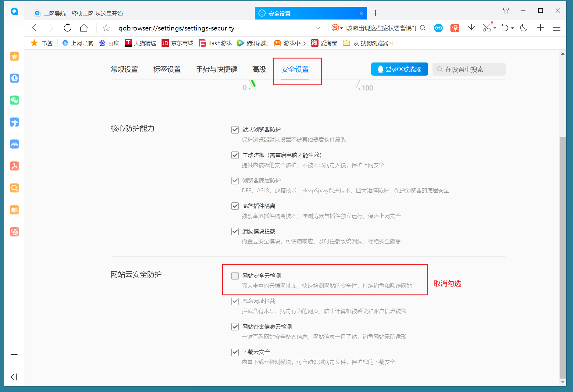 关闭安全云检测